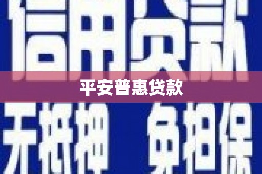 氹仔岛平安普惠贷款