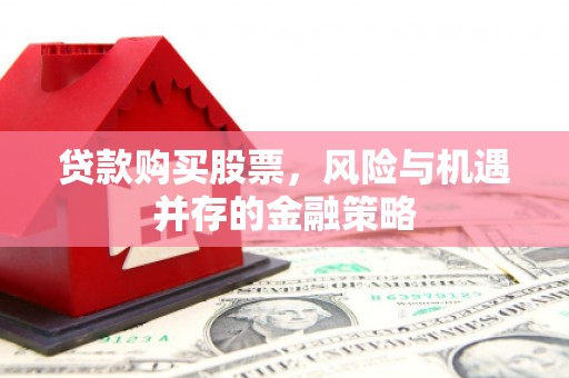 氹仔岛贷款购买股票，风险与机遇并存的金融策略