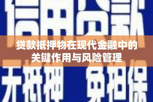 氹仔岛贷款抵押物在现代金融中的关键作用与风险管理