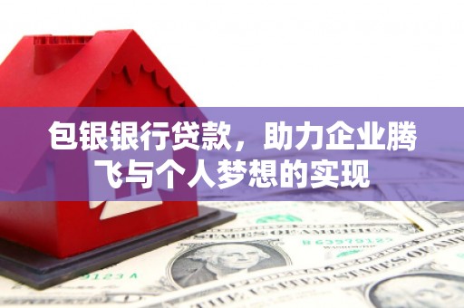 氹仔岛包银银行贷款，助力企业腾飞与个人梦想的实现