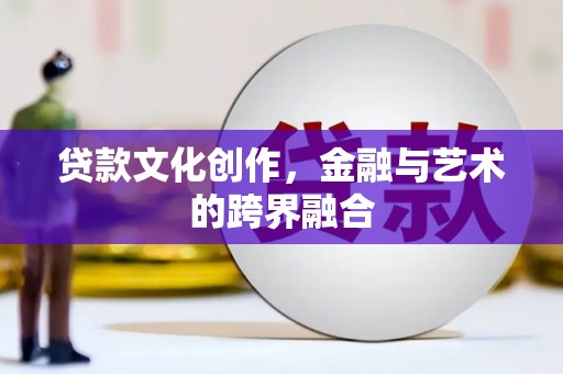 氹仔岛贷款文化创作，金融与艺术的跨界融合