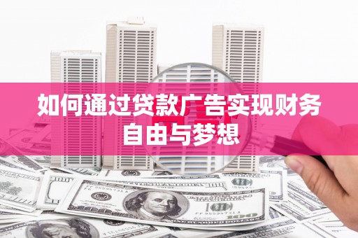 氹仔岛如何通过贷款广告实现财务自由与梦想