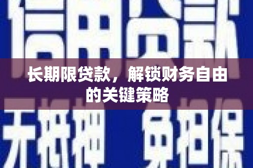氹仔岛长期限贷款，解锁财务自由的关键策略