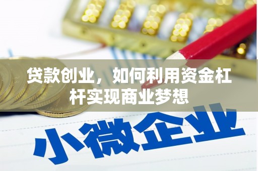 氹仔岛贷款创业，如何利用资金杠杆实现商业梦想