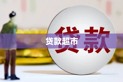 氹仔岛贷款超市