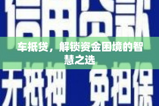 氹仔岛车抵贷，解锁资金困境的智慧之选