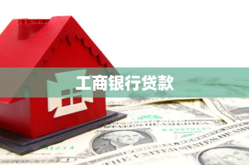 氹仔岛工商银行贷款