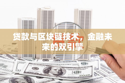氹仔岛贷款与区块链技术，金融未来的双引擎