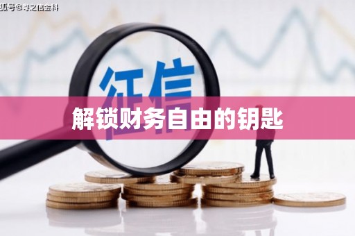 氹仔岛解锁财务自由的钥匙
