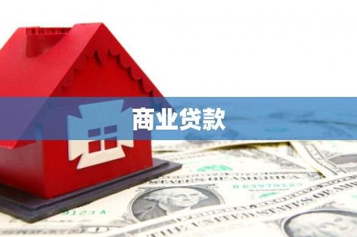 氹仔岛商业贷款
