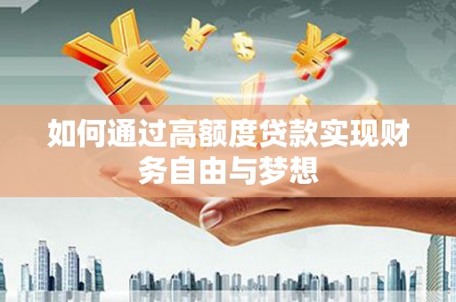 氹仔岛如何通过高额度贷款实现财务自由与梦想