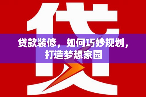 氹仔岛贷款装修，如何巧妙规划，打造梦想家园