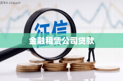 氹仔岛金融租赁公司贷款