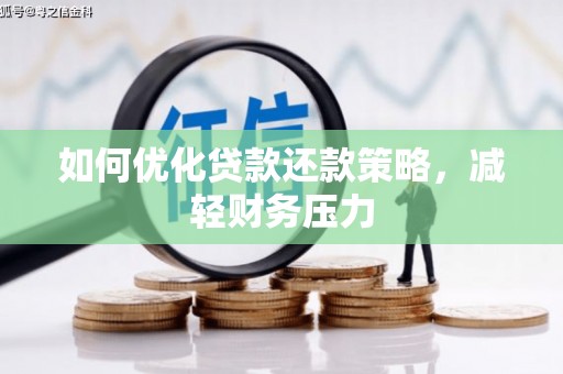 氹仔岛如何优化贷款还款策略，减轻财务压力