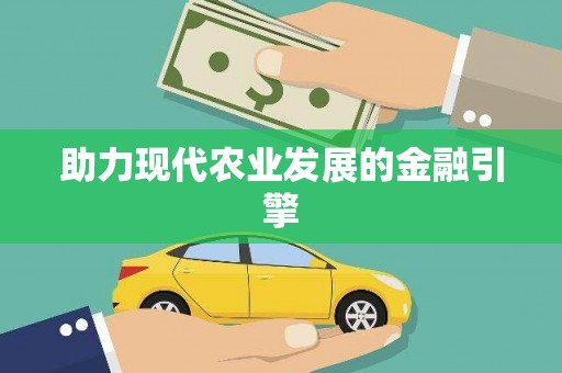 氹仔岛助力现代农业发展的金融引擎
