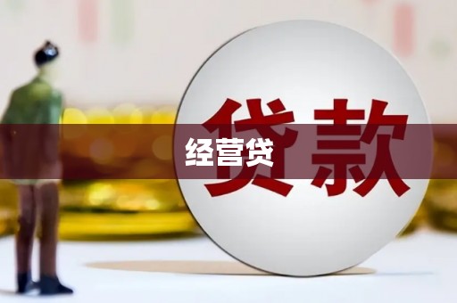 氹仔岛经营贷