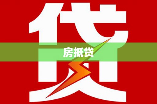 氹仔岛房抵贷