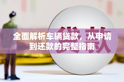 氹仔岛全面解析车辆贷款，从申请到还款的完整指南