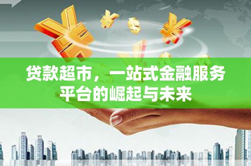 氹仔岛贷款超市，一站式金融服务平台的崛起与未来