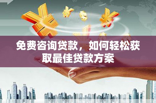 氹仔岛免费咨询贷款，如何轻松获取最佳贷款方案