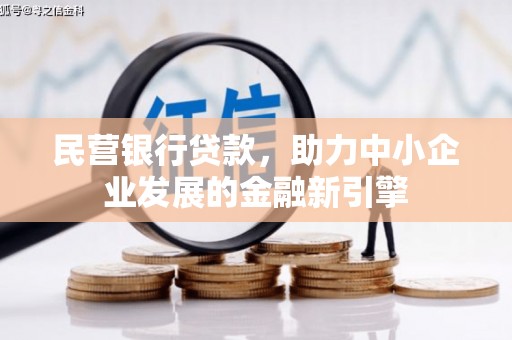 氹仔岛民营银行贷款，助力中小企业发展的金融新引擎