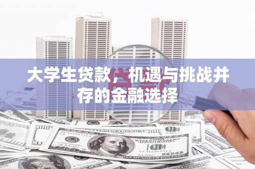氹仔岛大学生贷款，机遇与挑战并存的金融选择