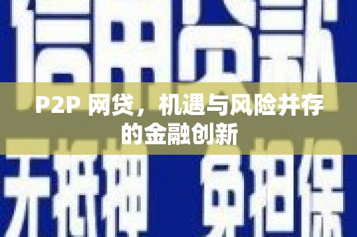 氹仔岛P2P 网贷，机遇与风险并存的金融创新