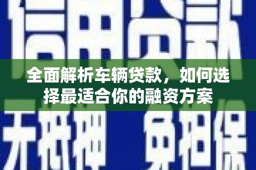 氹仔岛全面解析车辆贷款，如何选择最适合你的融资方案
