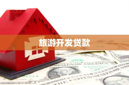 氹仔岛旅游开发贷款