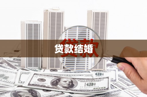 氹仔岛贷款结婚