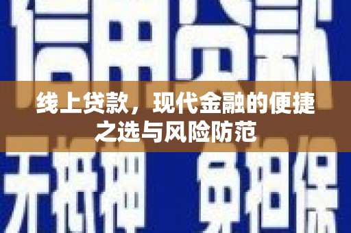 氹仔岛线上贷款，现代金融的便捷之选与风险防范