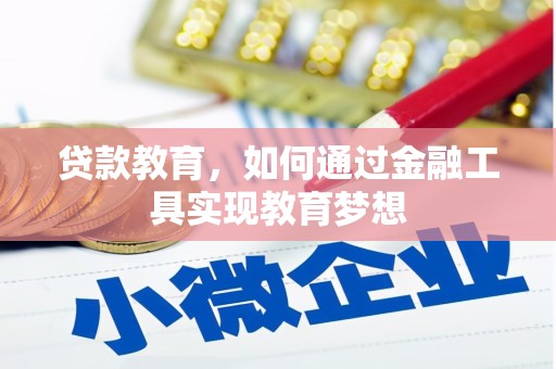氹仔岛贷款教育，如何通过金融工具实现教育梦想