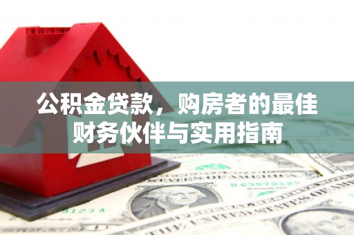 氹仔岛公积金贷款，购房者的最佳财务伙伴与实用指南