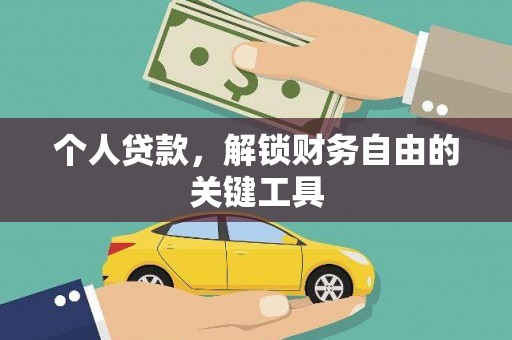 氹仔岛个人贷款，解锁财务自由的关键工具
