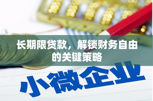 氹仔岛长期限贷款，解锁财务自由的关键策略