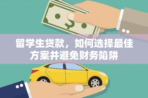 氹仔岛留学生贷款，如何选择最佳方案并避免财务陷阱