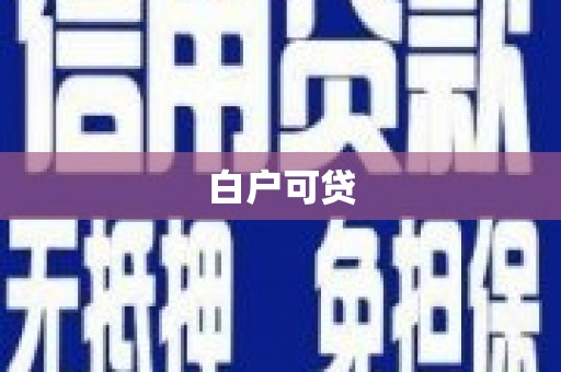 氹仔岛白户可贷