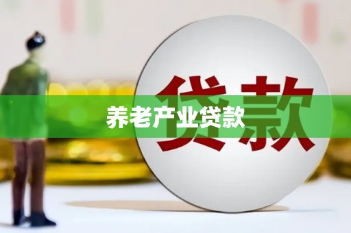 氹仔岛养老产业贷款