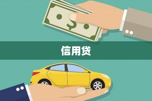 氹仔岛信用贷