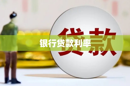 氹仔岛银行贷款利率