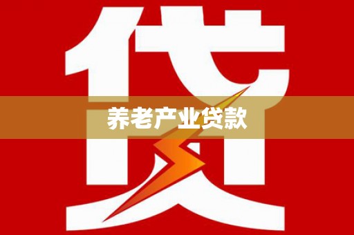 氹仔岛养老产业贷款