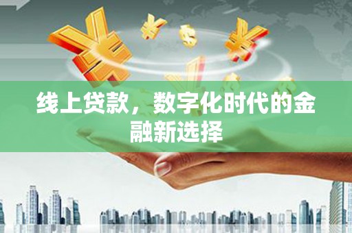氹仔岛线上贷款，数字化时代的金融新选择