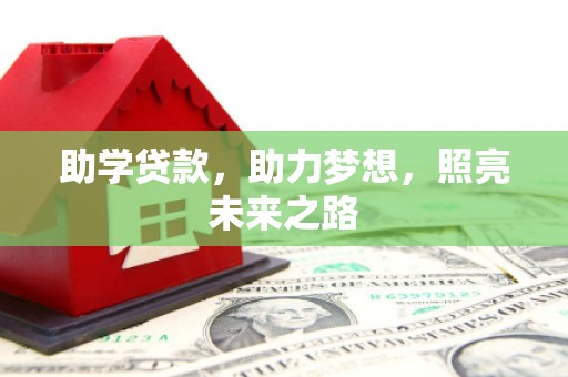 氹仔岛助学贷款，助力梦想，照亮未来之路