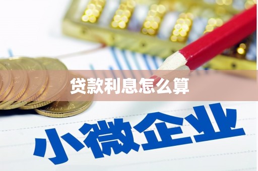 氹仔岛贷款利息怎么算