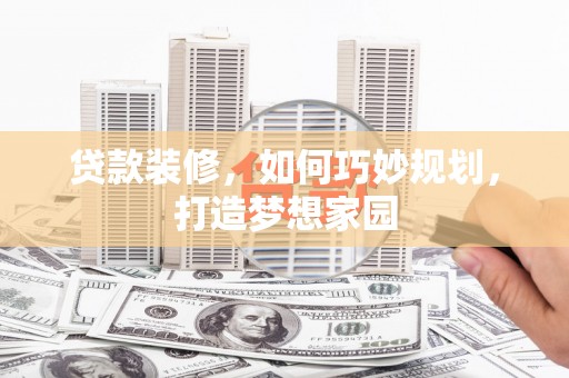 氹仔岛贷款装修，如何巧妙规划，打造梦想家园