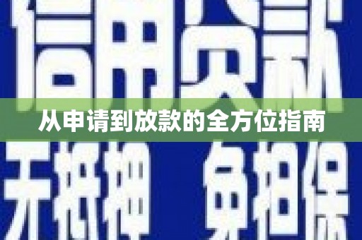 氹仔岛从申请到放款的全方位指南