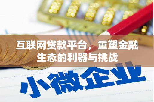 氹仔岛互联网贷款平台，重塑金融生态的利器与挑战