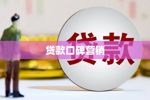 氹仔岛贷款口碑营销