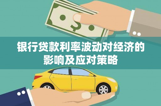 氹仔岛银行贷款利率波动对经济的影响及应对策略