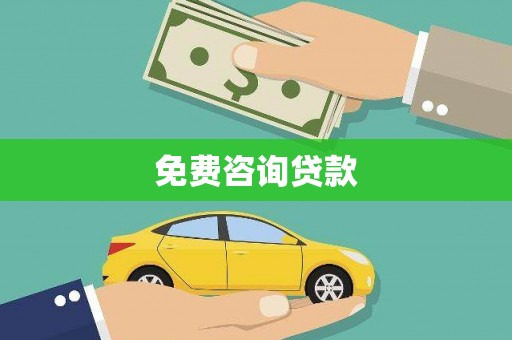 氹仔岛免费咨询贷款